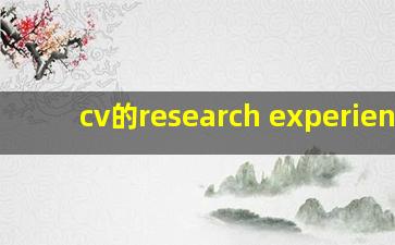 cv的research experience